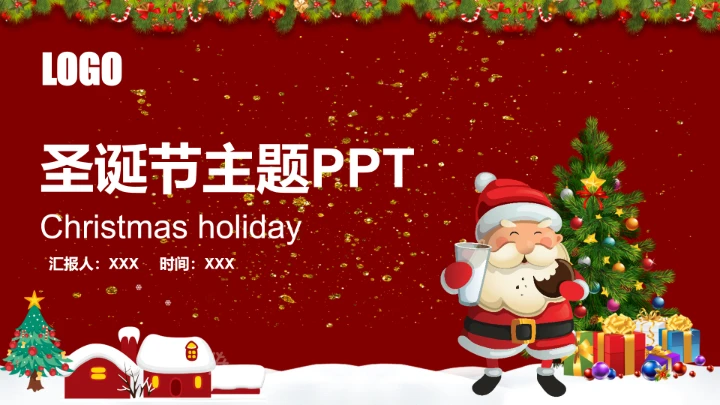 圣诞节主题活动PPT模板