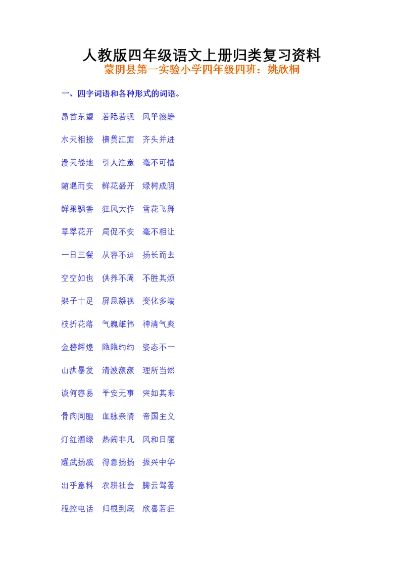 人教四年级语文上册归类复习资料