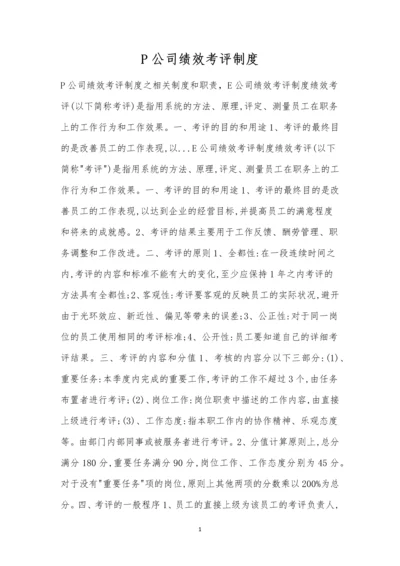 P公司绩效考评制度.docx