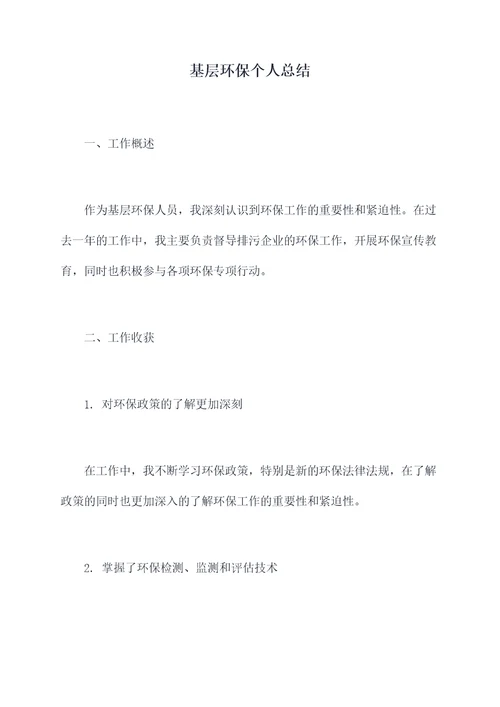 基层环保个人总结