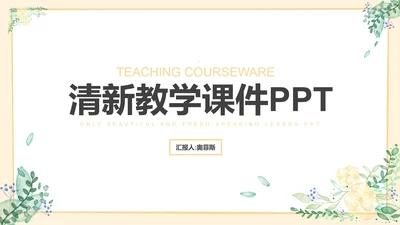黄色小清新教育教学PPT模板