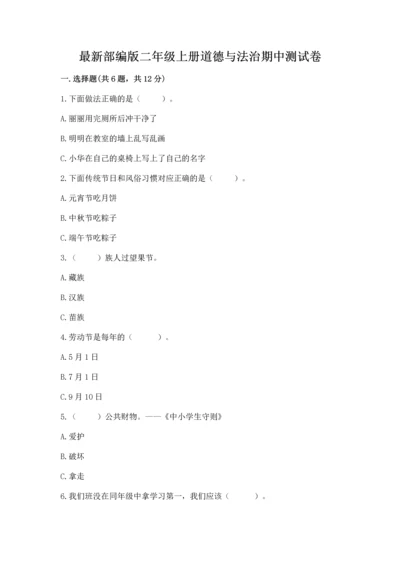 最新部编版二年级上册道德与法治期中测试卷答案下载.docx