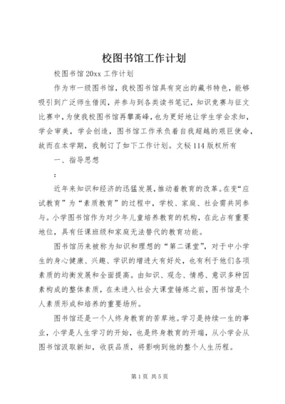 校图书馆工作计划 (4).docx