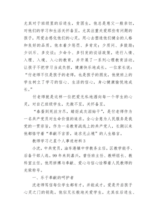 教师学习之星个人事迹材料五篇 教师学习之星先进事迹材料范文.docx