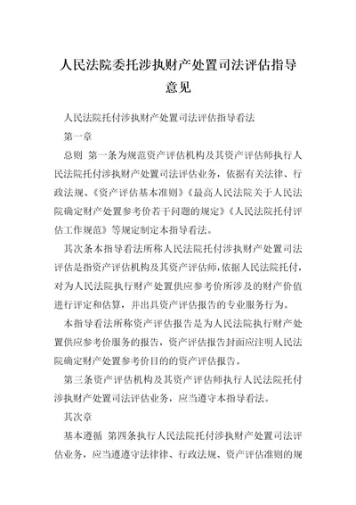 人民法院委托涉执财产处置司法评估指导意见