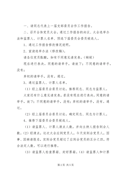 村党支部换届候选人推荐大会主持词 (4).docx