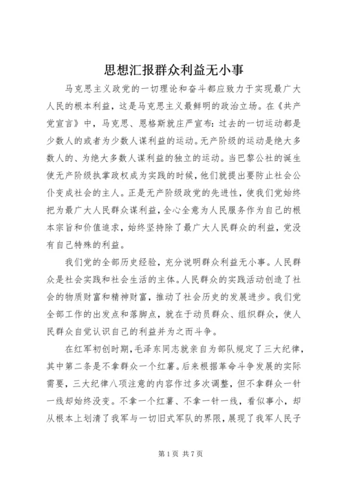 思想汇报群众利益无小事 (9).docx