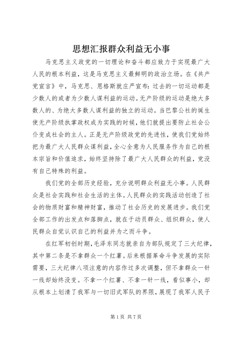 思想汇报群众利益无小事 (9).docx