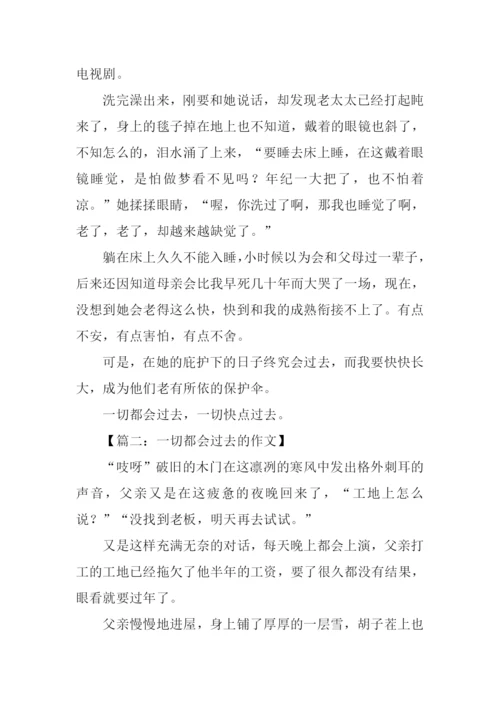 一切都会过去的作文.docx