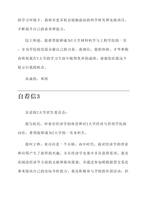 给心仪的大学的自荐信