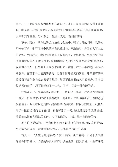 有味作文600字