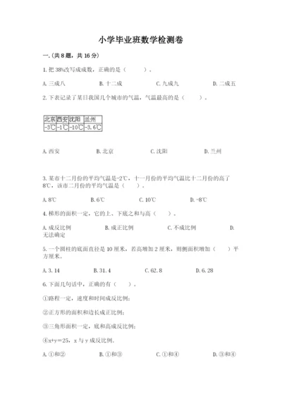 小学毕业班数学检测卷【模拟题】.docx