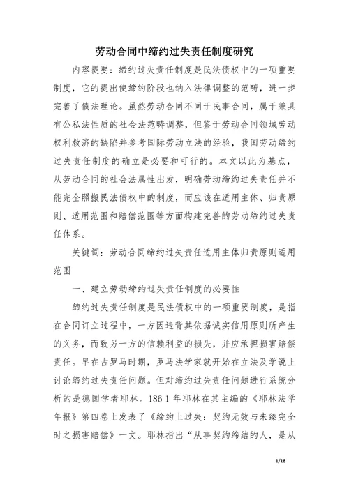 劳动合同中缔约过失责任制度研究