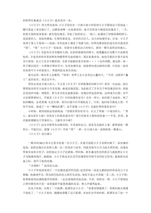 小王子读后感热门