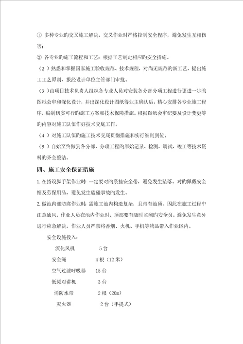 污水处理水池防腐保温关键工程安全专项专题方案