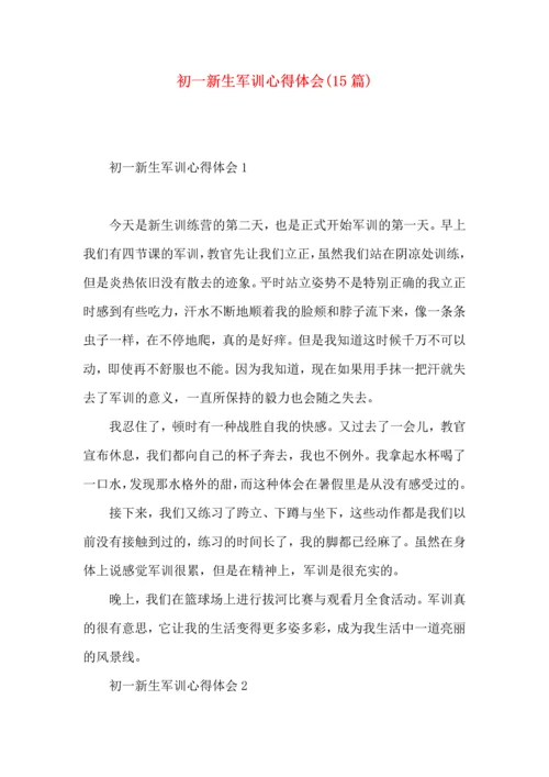 初一新生军训心得体会(15篇) (3).docx