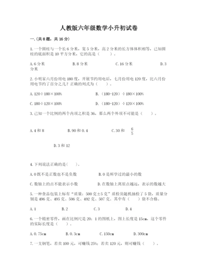 人教版六年级数学小升初试卷含完整答案（名师系列）.docx