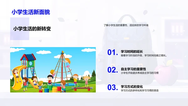 小学生活的新篇章