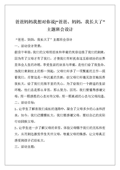 爸爸妈妈我想对你说-“爸爸、妈妈，我长大了”主题班会设计