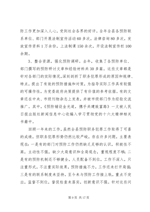 县委书记在全县预防职务犯罪工作会上的讲话.docx