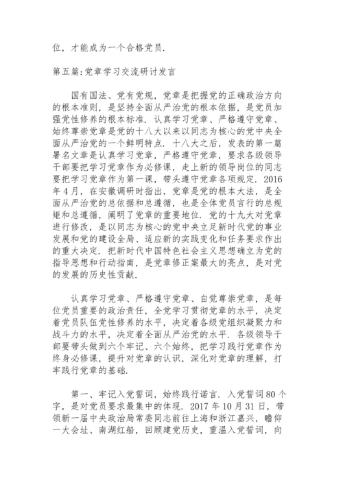 党章学习交流研讨发言6篇.docx