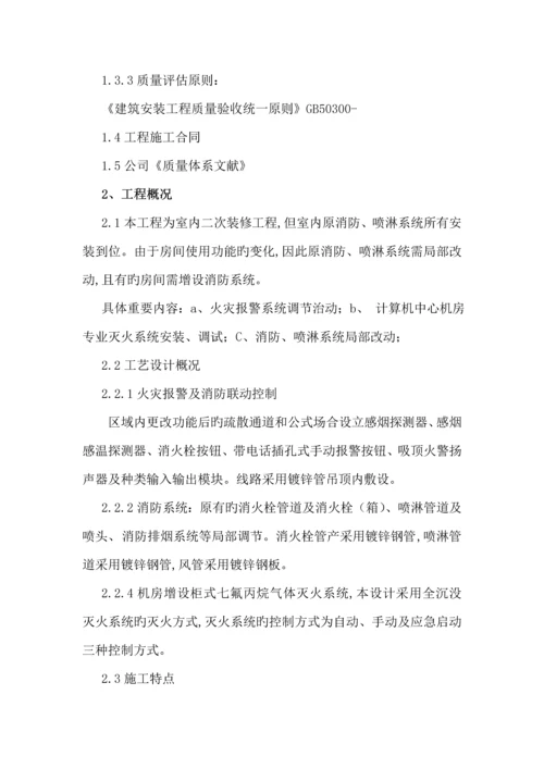 关键工程消防设施改造综合施工专题方案.docx