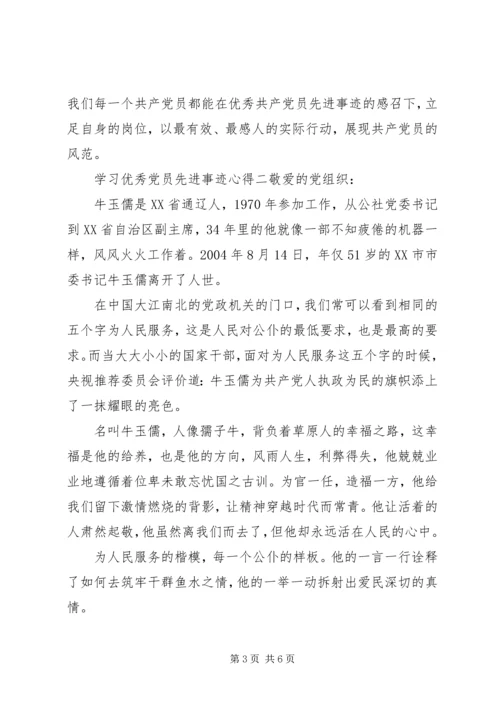 学习优秀党员先进事迹心得.docx