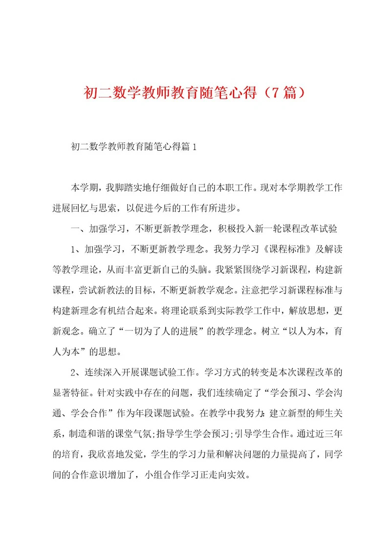 初二数学教师教育随笔心得（7篇）