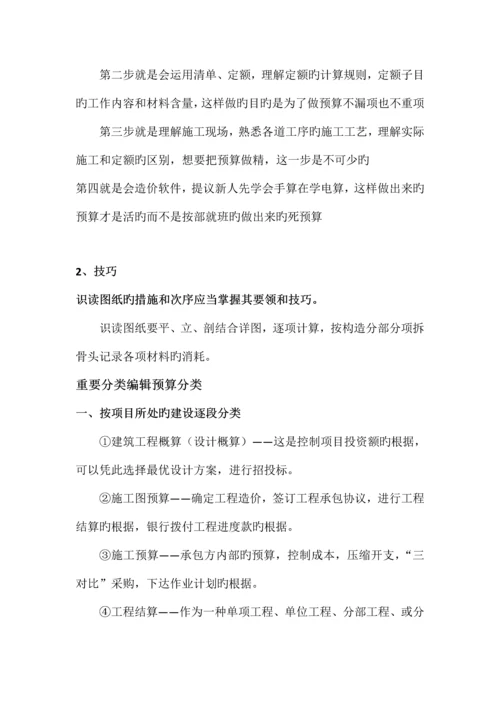 工程预算新手入门技巧分享.docx