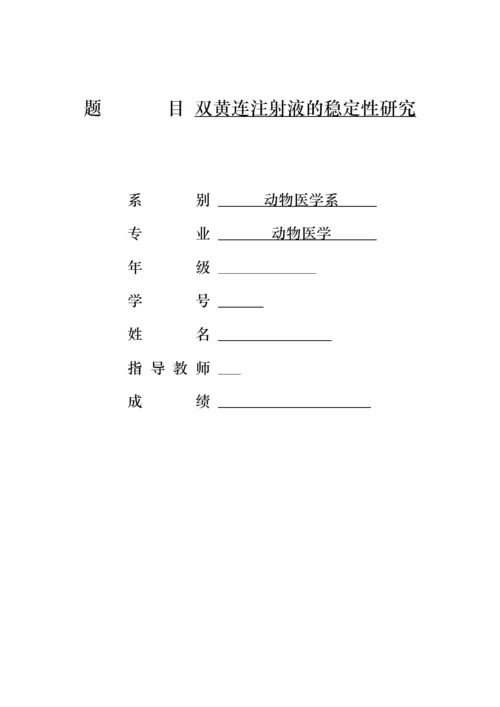 本科毕业论文动物医学专业.docx