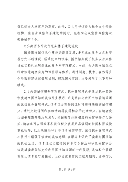 公共图书馆诚信服务体系模式分析.docx
