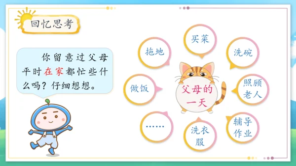 统编版四年级上册2.4《少让父母为我操心》第一课时《爸爸妈妈多辛苦》课件（共21张PPT）