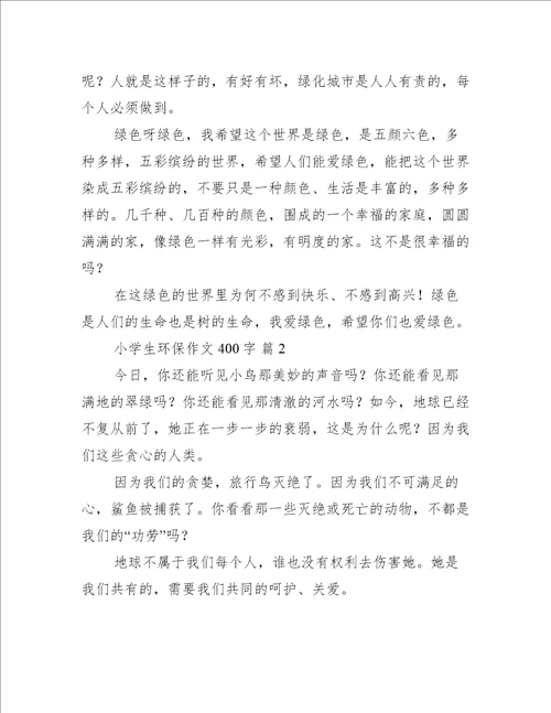 小学生环保作文400字三篇