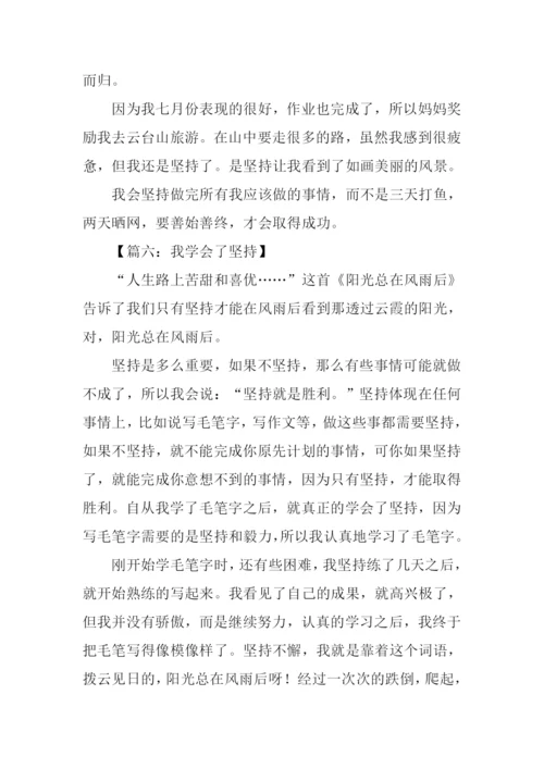 我学会了坚持作文500字.docx