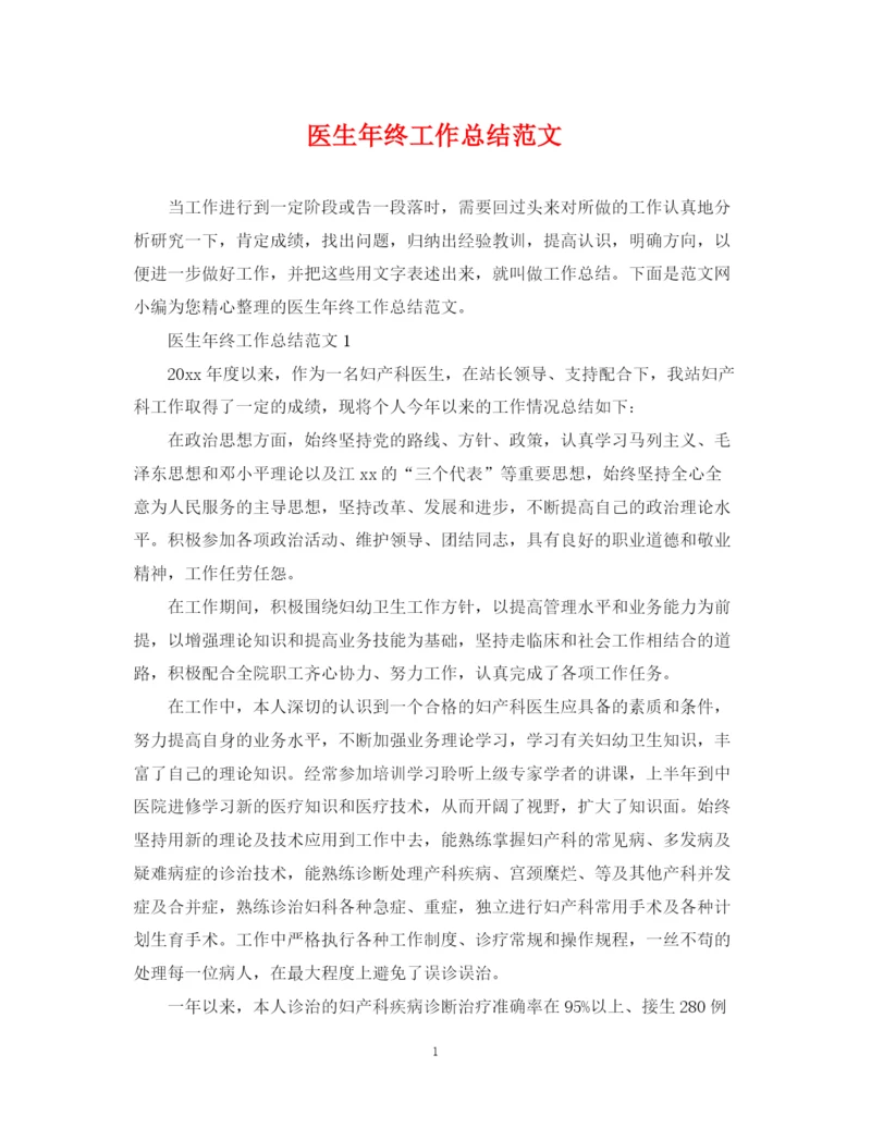 精编之医生年终工作总结范文2.docx