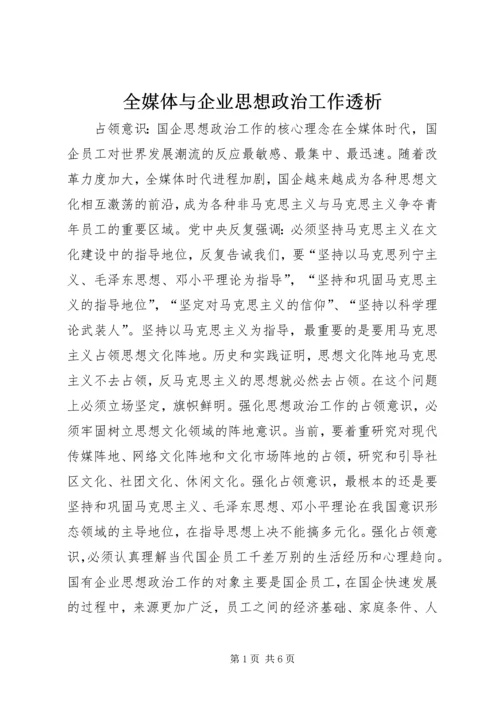 全媒体与企业思想政治工作透析.docx