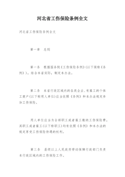 河北省工伤保险条例全文.docx