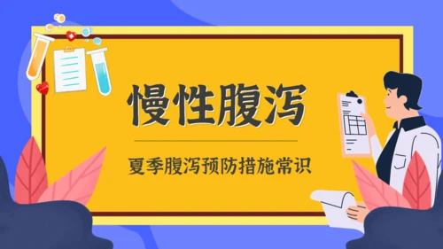 夏季腹泻预防措施常识医疗卫生宣教通用PPT