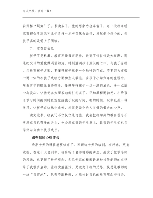 四有教师心得体会范文7篇.docx