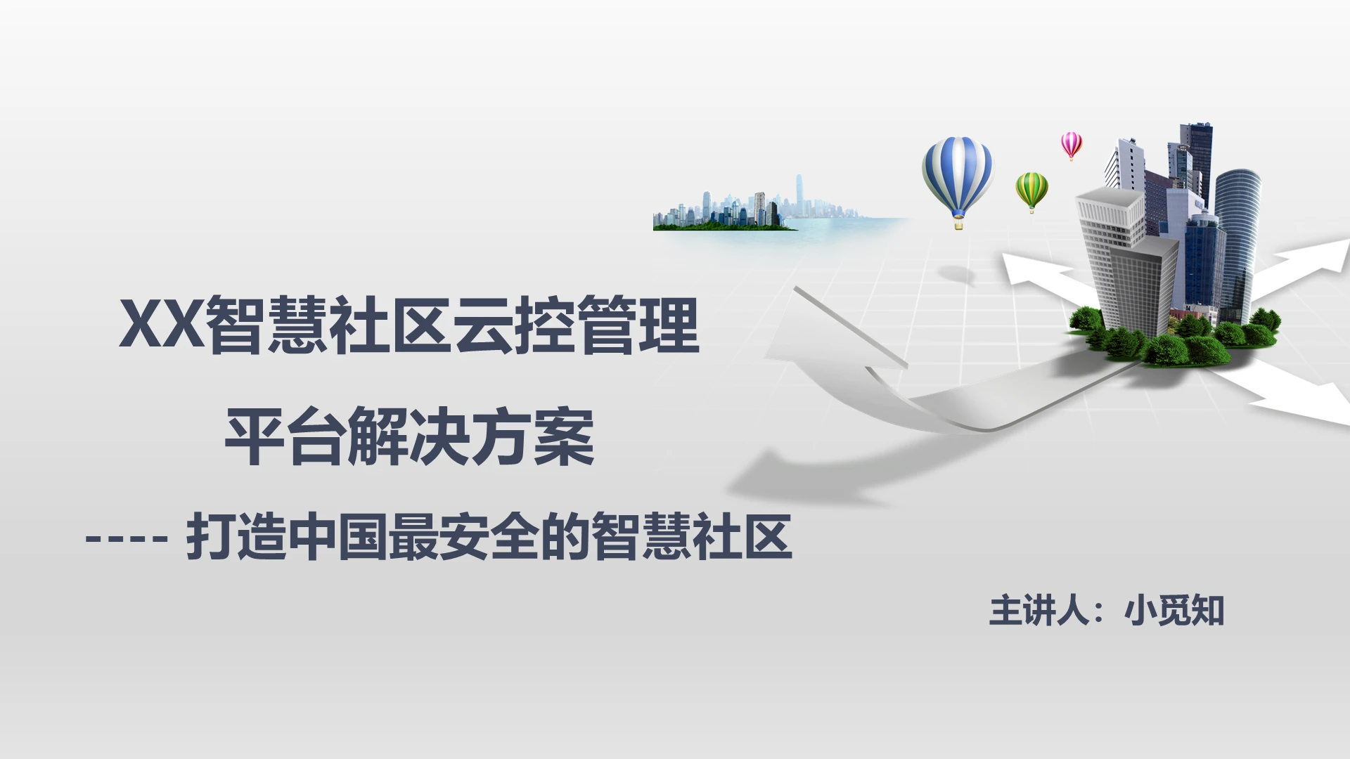 蓝灰色简约风智慧社区XX智慧社区云管理平台解决方案PPT模板智慧社区ppt