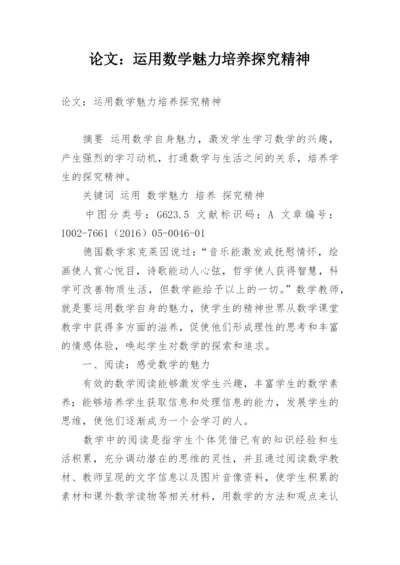 论文：运用数学魅力培养探究精神.docx