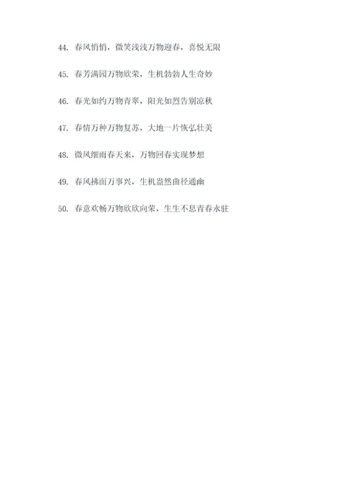 万物丛生如春风对联