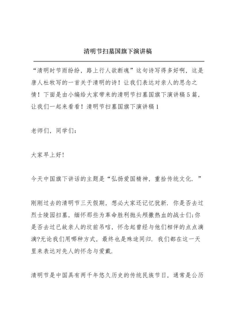 清明节扫墓国旗下演讲稿.docx