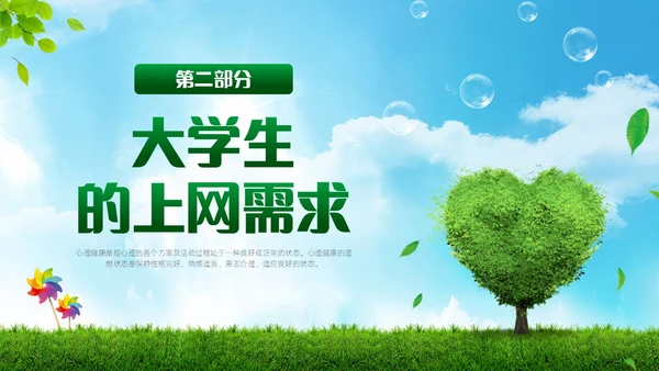 绿色简约实拍风景大学生网络心理健康PPT模板