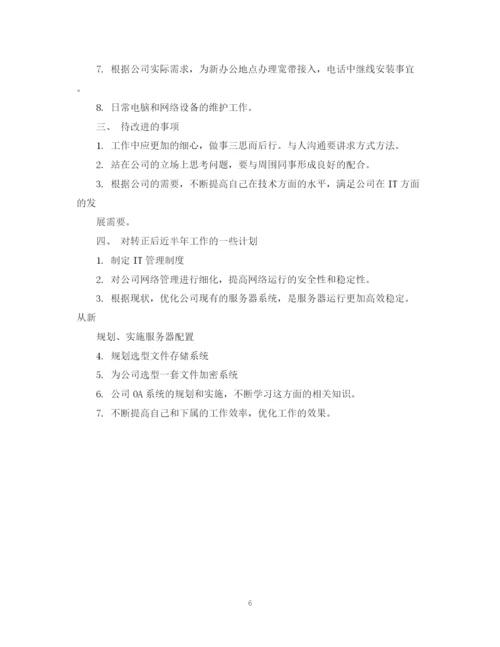 精编之it经理转正工作总结范文.docx