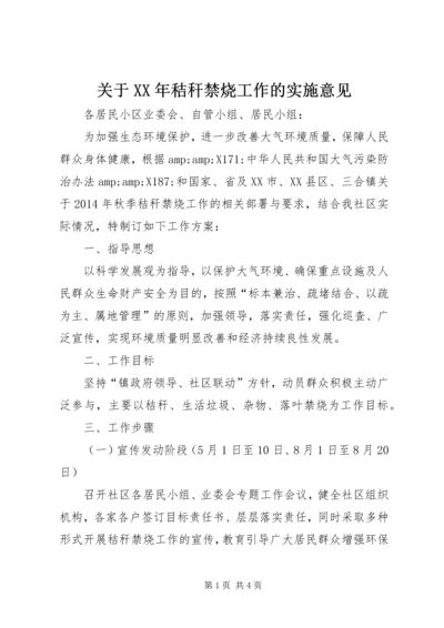 关于XX年秸秆禁烧工作的实施意见.docx