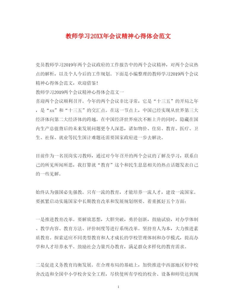 精编教师学习会议精神心得体会范文.docx