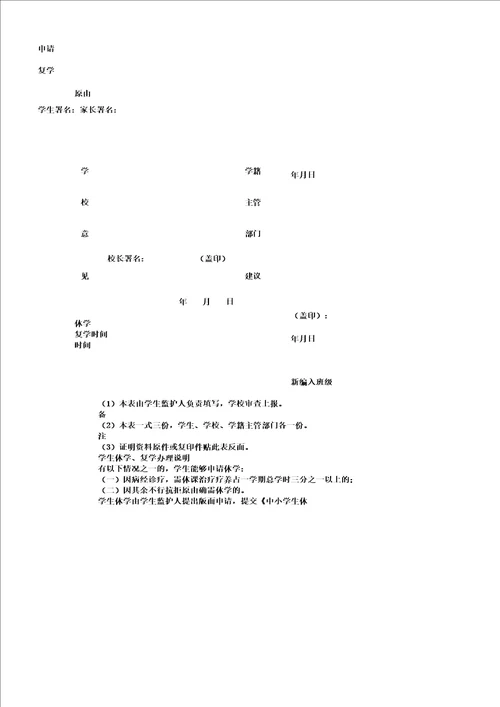 中小学生休学、复学申请表格范例