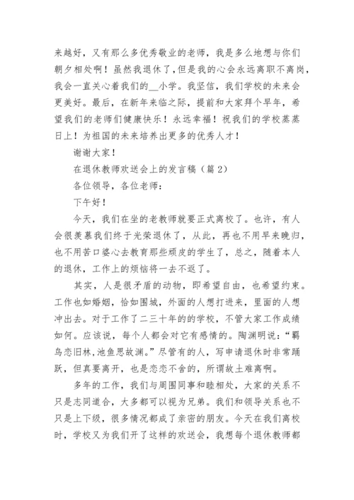 在退休教师欢送会上的发言稿（精选10篇）.docx