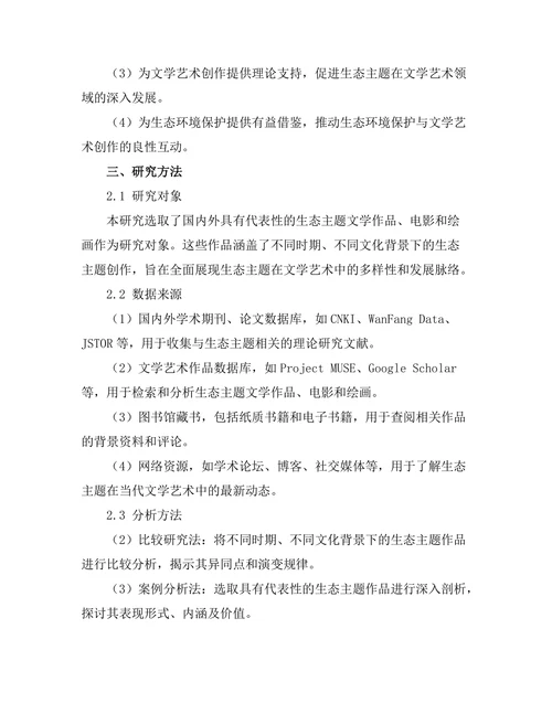 文学艺术中的生态主题研究